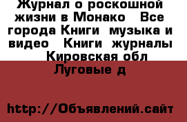 Журнал о роскошной жизни в Монако - Все города Книги, музыка и видео » Книги, журналы   . Кировская обл.,Луговые д.